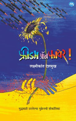 FREEDOM ON FIRE | Laxmikant Deshmukh | рдлреНрд░реАрдбрдордСрдирдлрд╛рдпрд░ | рд▓рдХреНрд╖реНрдореАрдХрд╛рдВрддрджреЗрд╢рдореБрдЦ
