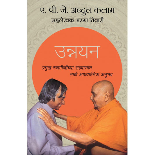 Unnayan (Transcendence) - My Spiritual Experience with Pramukh Swamiji - By APJ Abdul Kalam