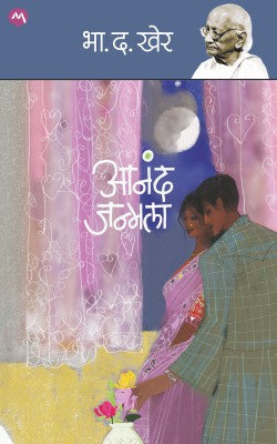 ANAND JANMALA by B.D.Kher