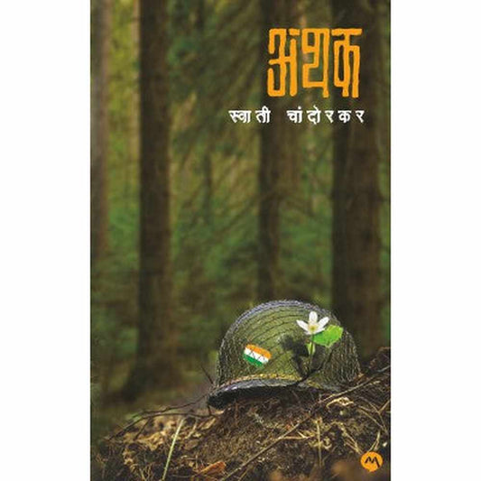 ATHAK ??? by SWATI CHANDORKAR ?????? ????????