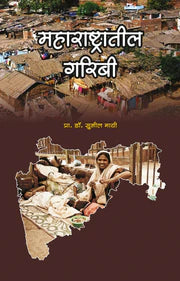maharashtratil garibi महाराष्टातील गरिबी sunil mayee