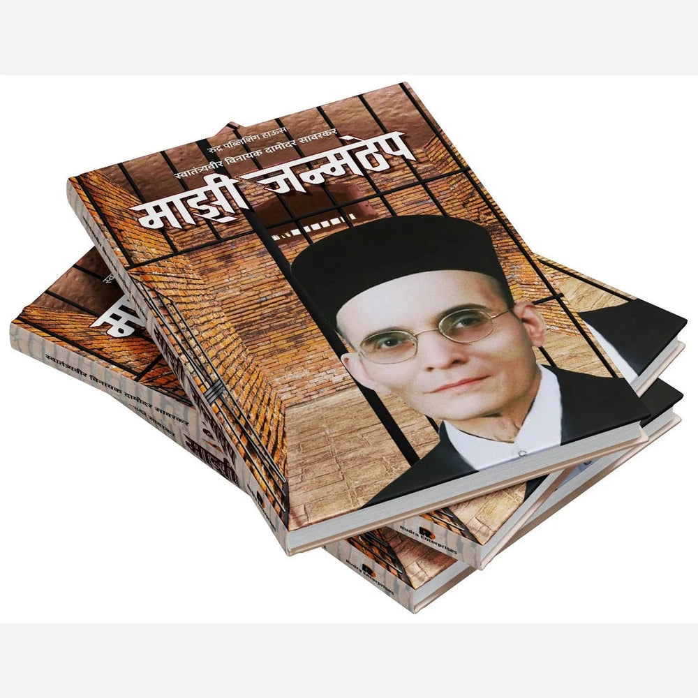 Mazi Janmthep By Vinayak Damodar Savarkar माझी जन्मठेप