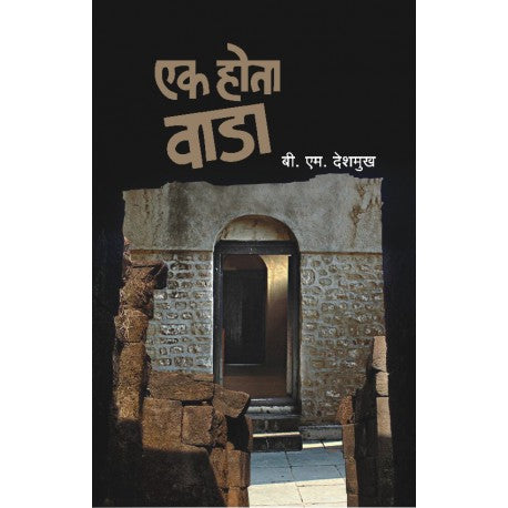 Ek Hota Vada एक होता वाडा by B.M.Deshmukh बी. एम. देशमुख
