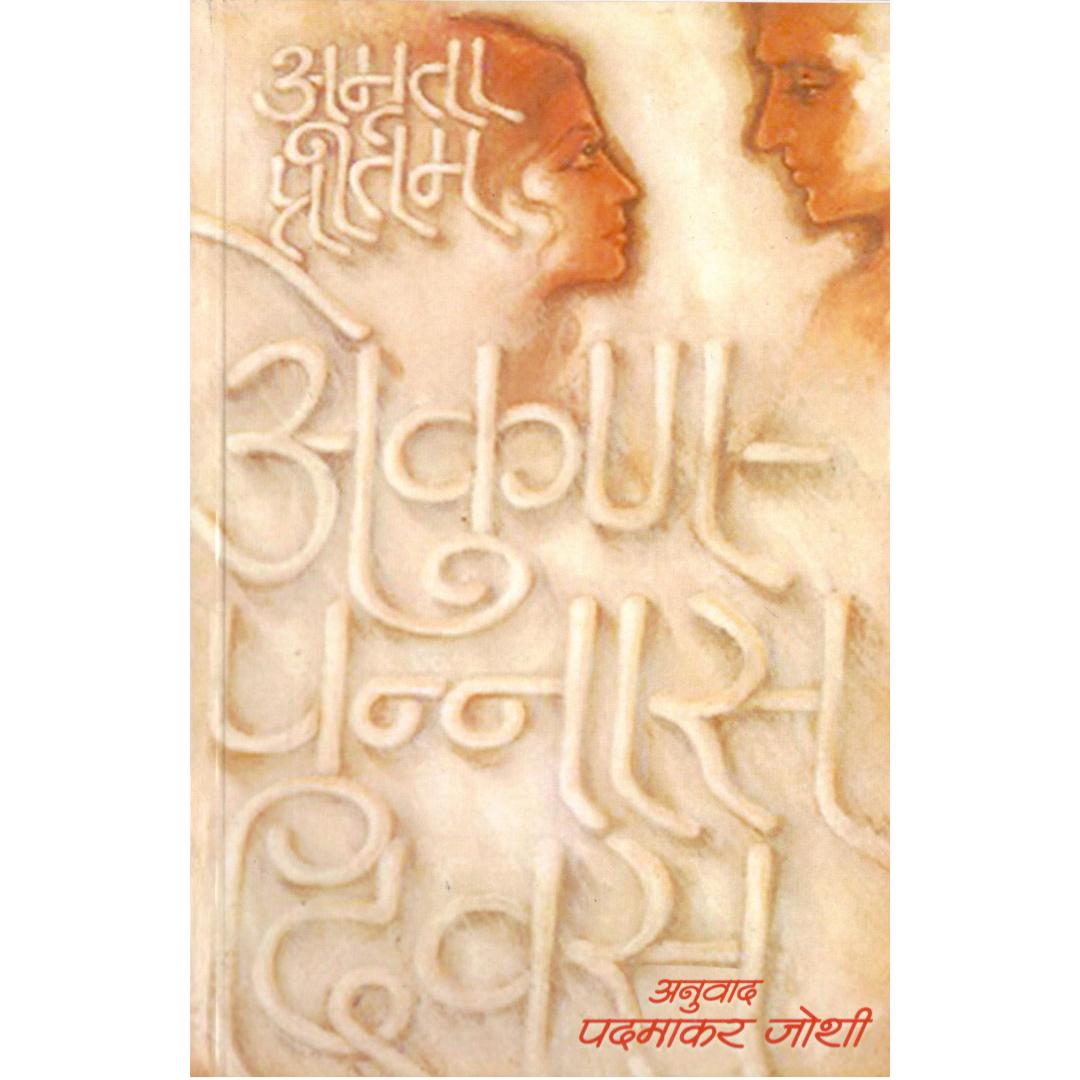 Ekunpannas Divas By Amruta Pritam | Translated By Padmakar Joshi