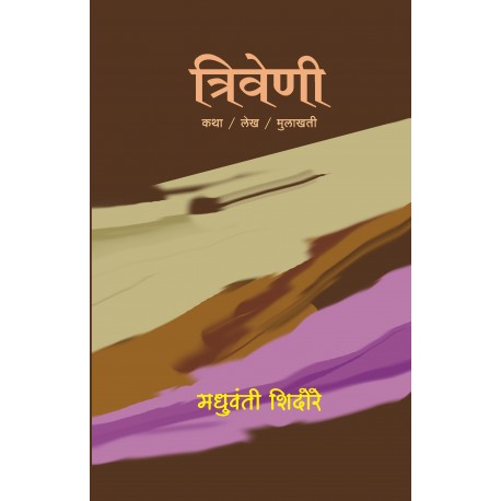 Triveni त्रिवेणी by Madhuvanti shidore