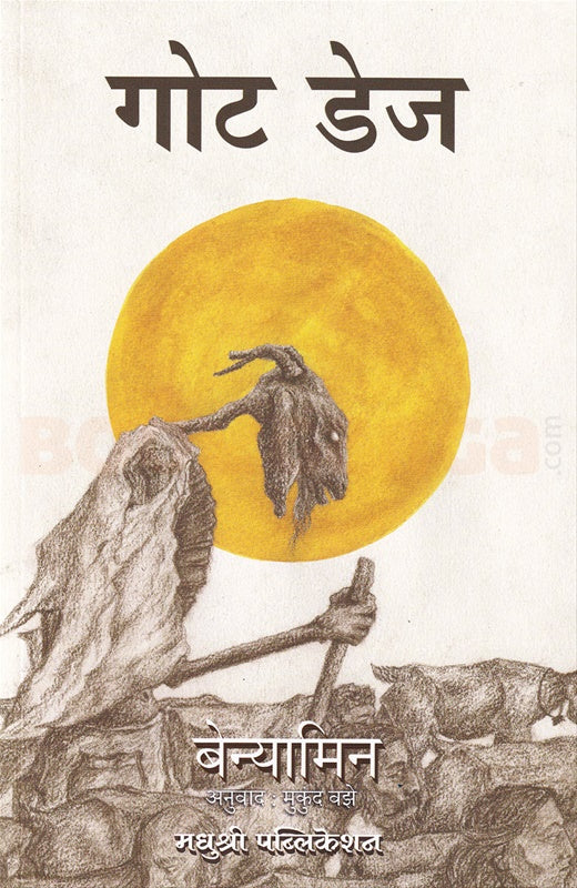 Goat Days By Benyamin Mukund Vaze गोट डेज मुकुंद वझे