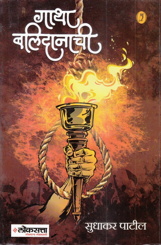 Gatha Balidanache рдЧрд╛рдерд╛ рдмрд▓рд┐рджрд╛рдирд╛рдЪреА by sudhakar patil рд╕реБрдзрд╛рдХрд░ рдкрд╛рдЯреАрд▓