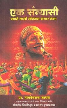 Ek Sanyasi рдПрдХ рд╕рдиреНрдпрд╛рд╕реА by рдкреНрд░рд╛. рдирд╛рдорджреЗрд╡ рдЬрд╛рдзрд╡ Namdevrao jadhav