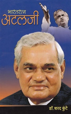 Bharatratn Atlaji भारतरत्न अटलजी By Dr. Sharad Kuthe डॉ. शरद कुंटे