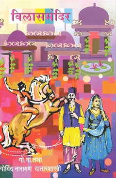 Vilasmandir рд╡рд┐рд▓рд╛рд╕рдордВрджрд┐рд░ by рдЧреЛ. рдирд╛. рджрд╛рддрд╛рд░ G. N. Daatar