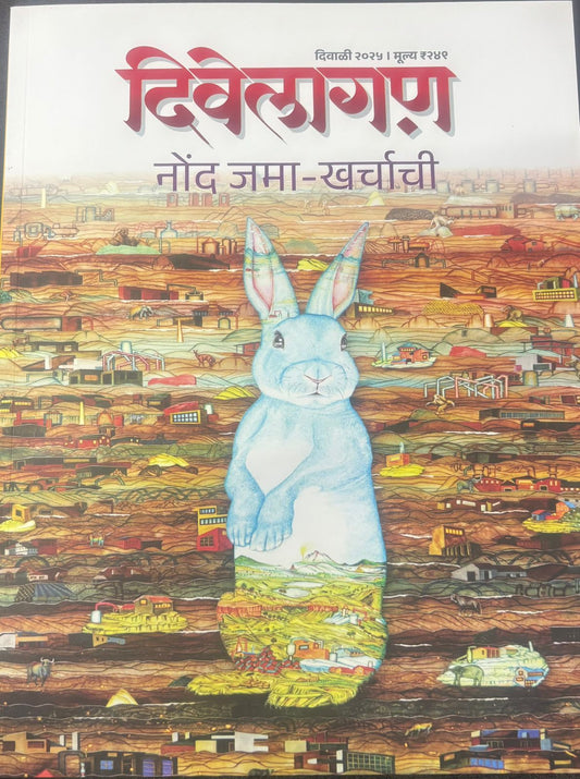 Diwali Ank Divelagan 2025 दिवाळी अंक दिवेलागण 2025