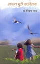 Apalya Muli Vadhvitana рдЖрдкрд▓реНрдпрд╛ рдореБрд▓реА рд╡рд╛рдврд╡рд┐рддрд╛рдирд╛ by рдбреЙ. рд╡рд┐рдЬрдпрд╛ рд╡рд╛рдб Dr. vijaya wad