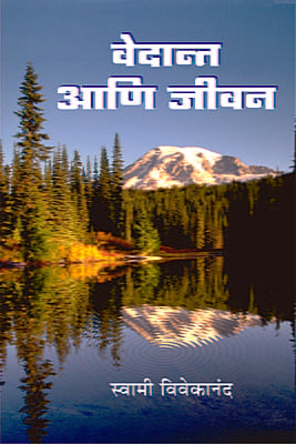 Vedant Ani Jivan (рд╡реЗрджрд╛рдиреНрдд рдЖрдгрд┐ рдЬреАрд╡рди : рдЬреНрдЮрд╛рдирдпреЛрдЧрд╛рдЪрд╛ рдкреВрд░рдХ рдЧреНрд░рдВрде) by Swami Vivekananda