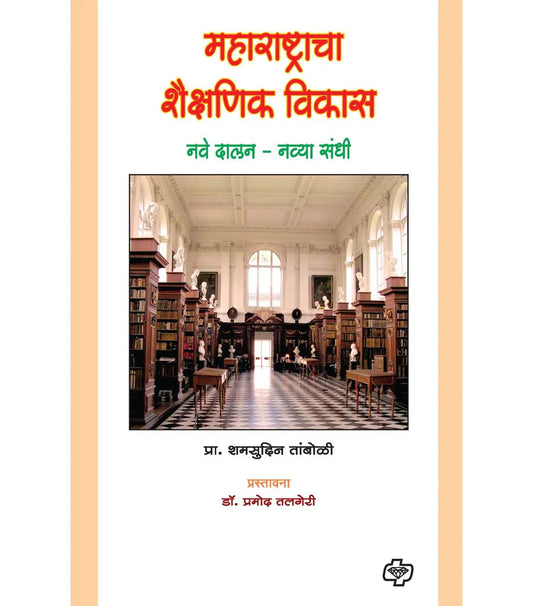 maharashtracha shaishnik vikas рдорд╣рд╛рд░рд╛рд╖реНрдЯреНрд░рд╛рдЪрд╛ рд╢реИрдХреНрд╖рдгрд┐рдХ рд╡рд┐рдХрд╛рд╕ by Shyamsudun Taboli