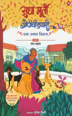 GOPICHI DIARY- EK UNAD DIWAS by SUDHA MURTY