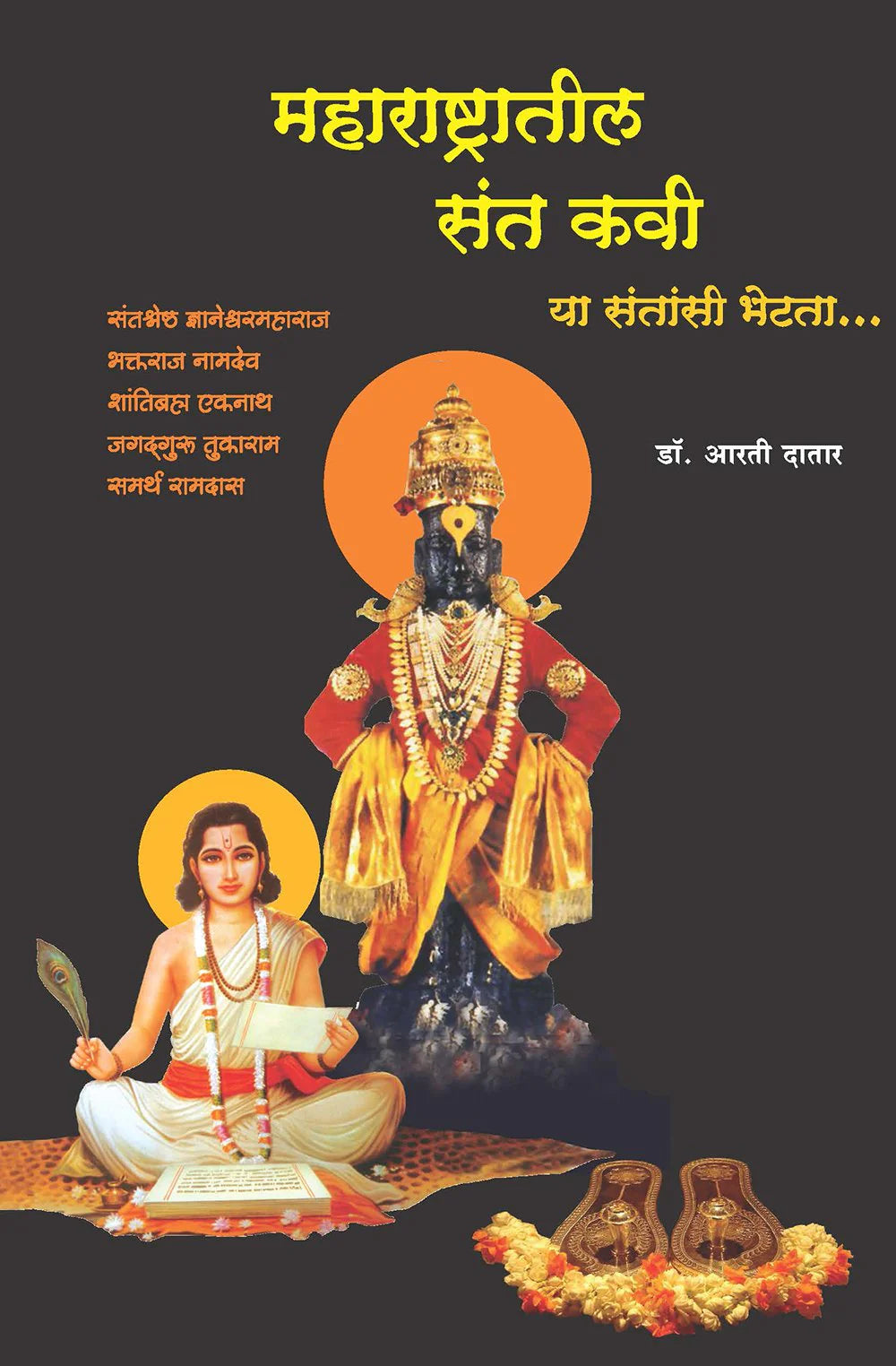 महाराष्ट्रातील संतकवी by ARTI Dafadar