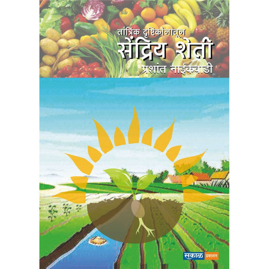 Tantrik Drushtikonatun Sendriya Sheti - Dr. Prashant Naikwadi