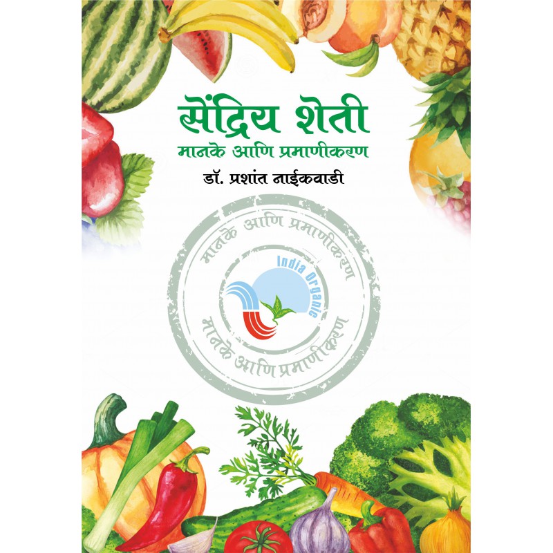 Sendriya Sheti - Manake ani Pramanikaran Dr. Prashant Niakwadi payal-books
