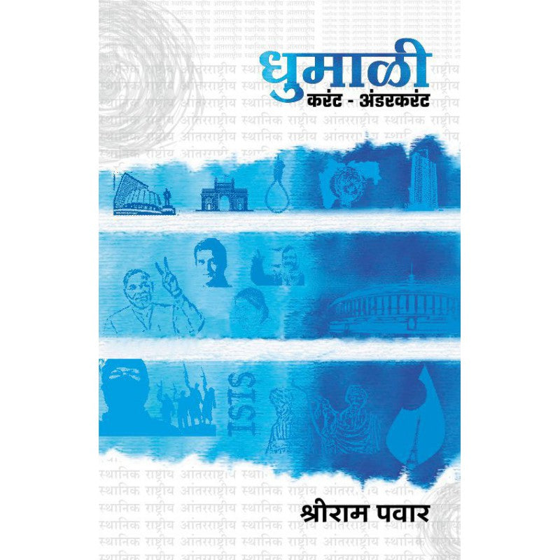 Dhumali - Shriram Pawar