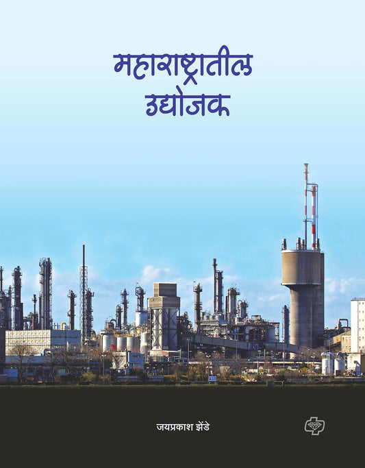 महाराष्ट्रातील उद्योजक by Jayprakasha Zende