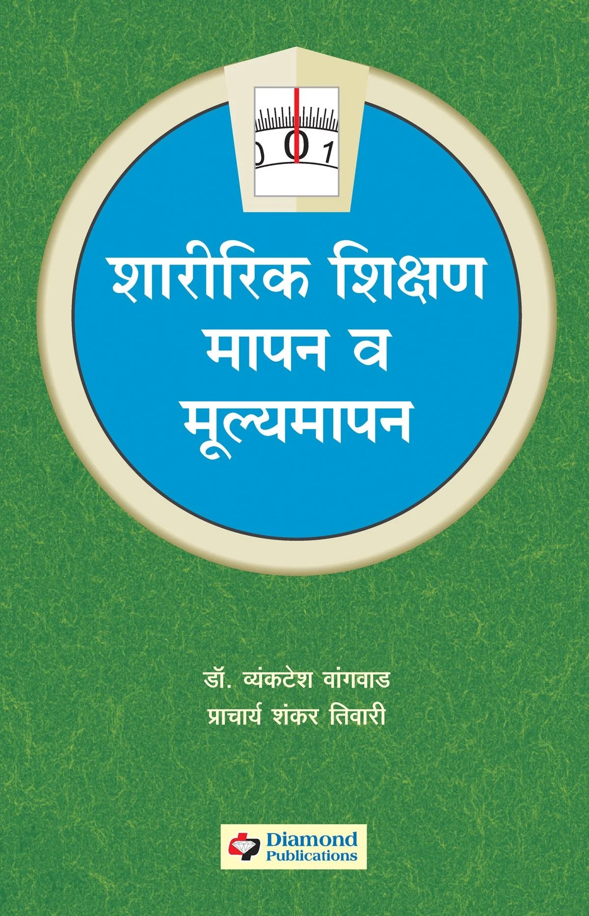 sharirik shikshan: mapan mulyamapan शारीरिक शिक्षण: मापन मूल्यमापन by VENKATESH Vagvad