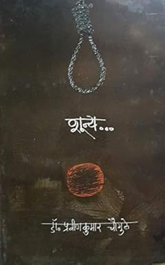 Shunya ... by DR. Pravinkumar Chougule