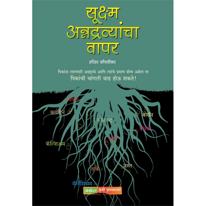 Sookshma Annadravyancha Vapar By Harihar Kausdikar payal-books