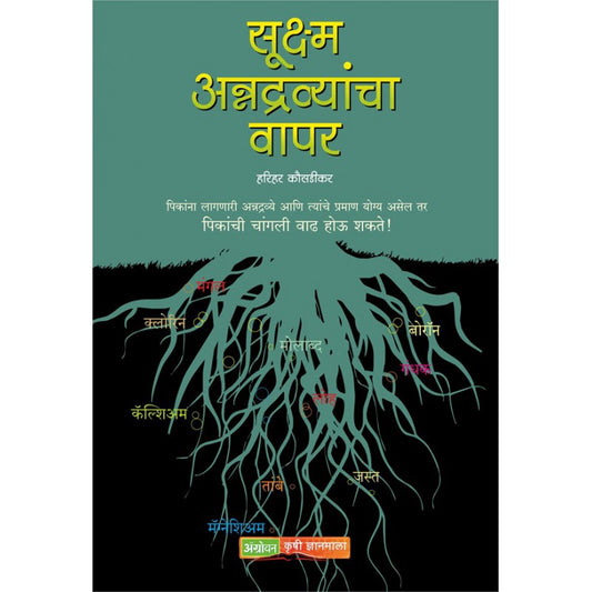 Sookshma Annadravyancha Vapar By Harihar Kausdikar payal-books