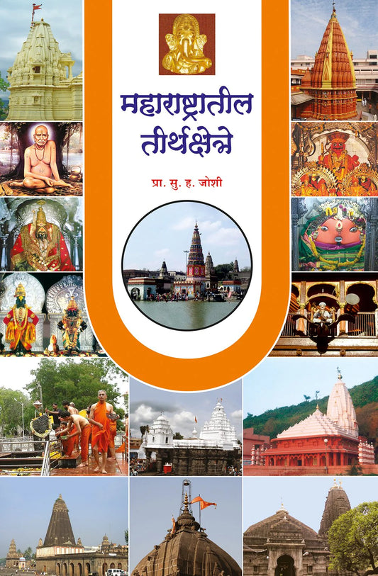 maharashtratil tirthshetra рдорд╣рд╛рд░рд╛рд╖реНрдЯреНрд░рд╛рддреАрд▓ рддреАрд░реНрдердХреНрд╖реЗрддреНрд░ by H.V.Joshi