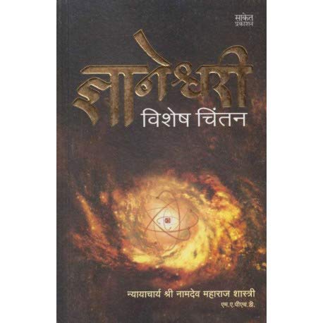 Dnyaneshwari рдЬреНрдЮрд╛рдиреЗрд╢реНрд╡рд░реА by Nyayacharya Shri Namdeo Maharaj Shastri