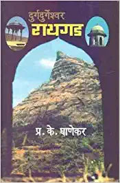 Durgdurgeshwar Raigad- दुर्गदुर्गेश्वर रायगड Author: P. K. Ghanekar