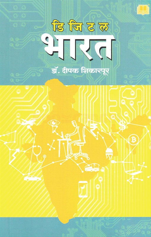 Digital Bharat рдбрд┐рдЬрд┐рдЯрд▓ рднрд╛рд░рдд by рдбреЙ. рджреАрдкрдХ рд╢рд┐рдХрд╛рд░рдкреВрд░ dipak shikarpur