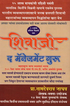 Shivaji The Management Guru рд╢рд┐рд╡рд╛рдЬреА рдж рдореЕрдиреЗрдЬрдореЗрдВрдЯ рдЧреБрд░реБ by рдкреНрд░рд╛. рдирд╛рдорджреЗрд╡рд░рд╛рд╡ рдЬрд╛рдзрд╡ namdevrao jadhav