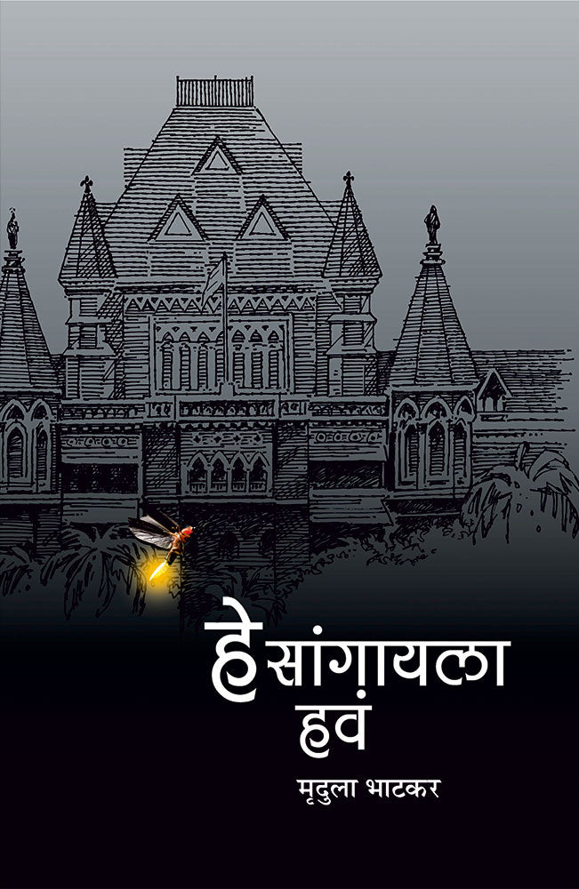 हे सांगायला हवं He sangayla hav – मृदुला भाटकर muddhula bhatkar