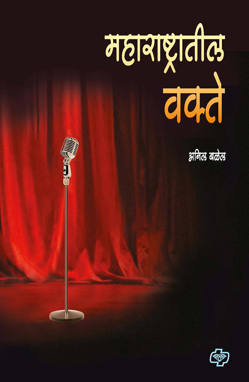 Maharashtratil Vakte महाराष्ट्रातील वक्ते by Anil Balel