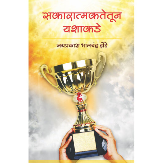 Sakaratmaktetun Yashakade By Jayprakash Zende