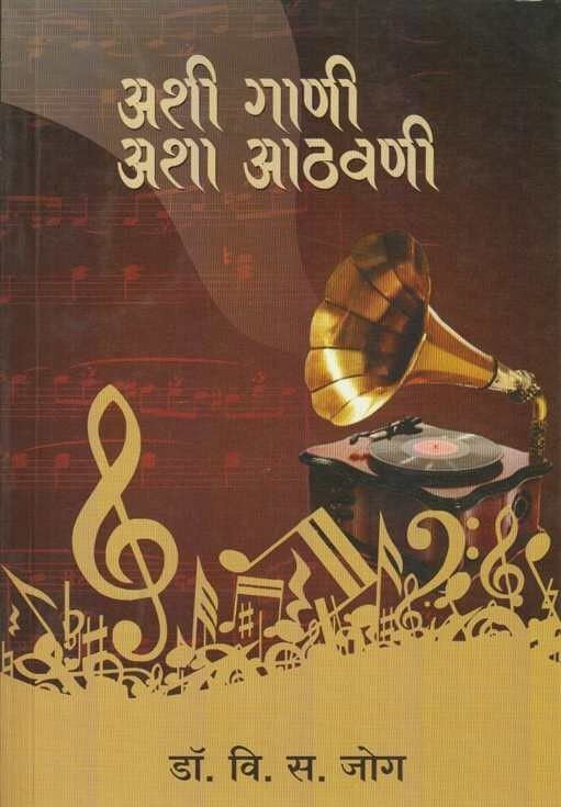 Ashi Gani Asha Aathavani (рдЕрд╢реА рдЧрд╛рдгреА рдЕрд╢рд╛ рдЖрдард╡рдгреА) BY V.S.JOG
