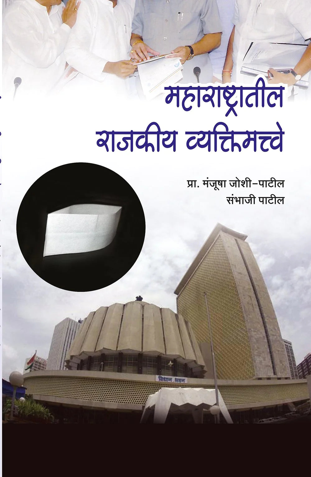 maharashtratil rajkiya vaktimahatwa महाराष्ट्रातील राजकीय व्यक्तिमत्वे by Manjuksha Patil