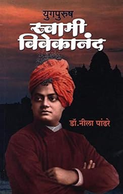 YUGAPURUSH SWAMI VIVEKANAND by PANDHARE NILA