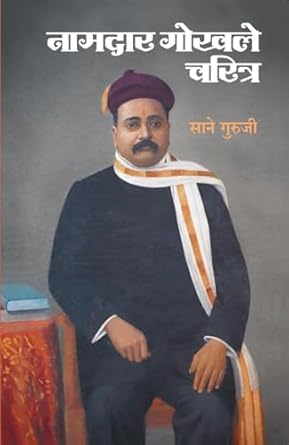 Namdar Gokhale Charitra рдирд╛рдорджрд╛рд░ рдЧреЛрдЦрд▓реЗ рдЪрд░рд┐рддреНрд░ by рд╕рд╛рдиреЗ рдЧреБрд░реВрдЬреА Sane Guruji