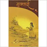 Muktai मुक्ताई Mrunalini Joshi: मृणालिनी जोशी