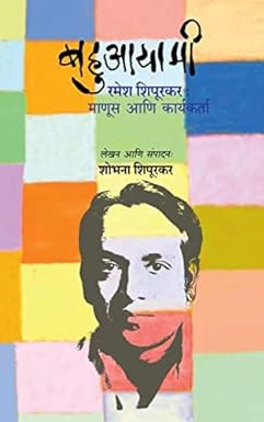 Bahuayami Ramesh Shipurkar : Manus aani Karyakarta | рдмрд╣реБрдЖрдпрд╛рдореА рд░рдореЗрд╢ рд╢рд┐рдкреВрд░рдХрд░ : рдорд╛рдгреВрд╕ рдЖрдгрд┐ рдХрд╛рд░реНрдпрдХрд░реНрддрд╛ by shobhana shipurkar