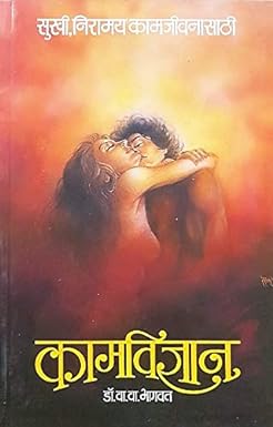 Kamavidnyan By Bhagwat V V