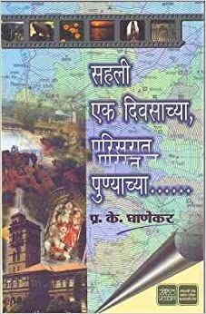Sahali Ek Divsachya Parisarat Punyachya - सहली एक दिवसाच्या, परिसरात पुण्याच्या ..  Authors : P. K. Ghanekar