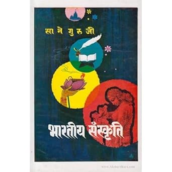 Bhartiya Sanskruti рднрд╛рд░рддреАрдп рд╕рдВрд╕реНрдХреГрддрд┐ by Sane Guruji