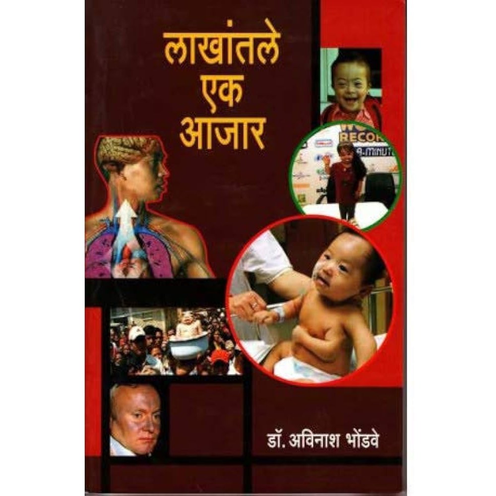 Lakhatil Ek Ajar by Avinash Bhondave