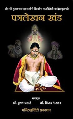 संत श्री गुलाबराव महाराज समग्र वाङ्मय पत्रलेखन खंड ८