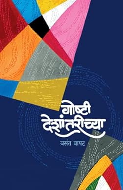 गोष्टी देशांतरीच्या | Goshti Deshantarichya वसंत बापट | Vasant Bapat