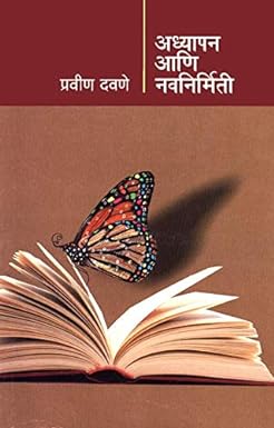 Adhyapana Aani Navnirmiti अध्यापन आणि नवनिर्मिती by Pravin Davane