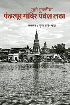 Sane Gurujincha Pandharpur Mandir Pravesh Ladha | рд╕рд╛рдиреЗ рдЧреБрд░реБрдЬреАрдВрдЪрд╛ рдкрдВрдврд░рдкреВрд░ рдордВрджрд┐рд░ рдкреНрд░рд╡реЗрд╢ рд▓рдврд╛